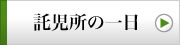 託児所の一日