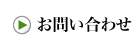 お問い合せ