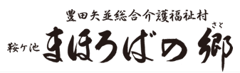 まほろばの郷