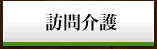 ホーム