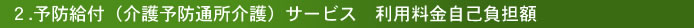 予防給付（介護予防通所介護