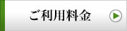 ご利用料金