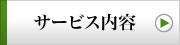 サービス内容