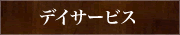 デイサービス