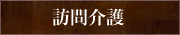 訪問介護