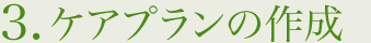 3.ケアプランの作成