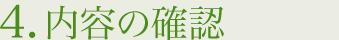 4.内容の確認