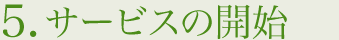 5.サービスの開始
