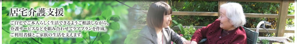 居宅介護支援