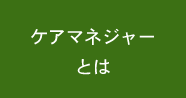 ケアマネージャーとは