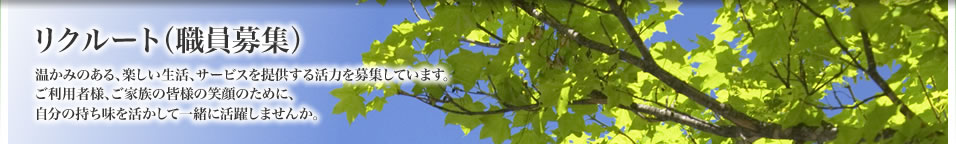 リクルート（職員募集）